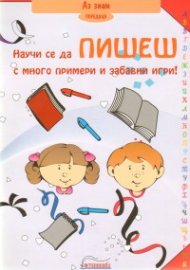 Научи се да пишеш: с много примери и забавни игри!