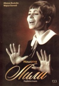 Нашата Лили. Първата книга