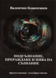 Подсъзнание, прераждане и нива на съзнание