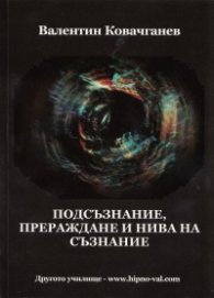 Подсъзнание, прераждане и нива на съзнание