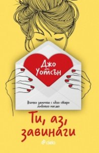 Ти, аз, завинаги
