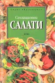 Сензационни салати