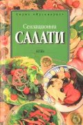 Сензационни салати