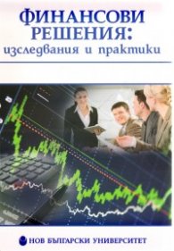 Финансови решения: изследвания и практики
