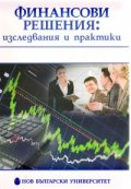Финансови решения: изследвания и практики