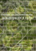 Основи на систематиката на водорасли и гъби