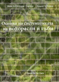 Основи на систематиката на водорасли и гъби