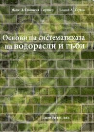 Основи на систематиката на водорасли и гъби