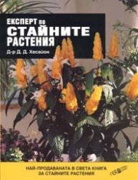 Експерт по стайните растения / м.к.