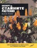 Експерт по стайните растения / м.к.