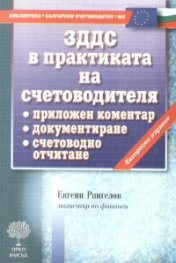 ЗДДС в практиката на счетоводителя/ Експресно издание