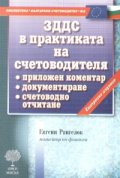 ЗДДС в практиката на счетоводителя/ Експресно издание