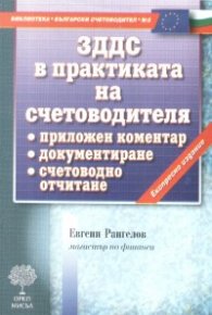 ЗДДС в практиката на счетоводителя/ Експресно издание