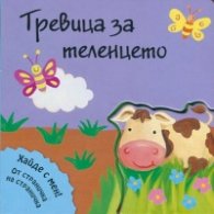 Тревица за теленцето