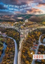 Стенен календар 2025: България през погледа на птиците