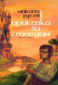 Приказка за Стоедин