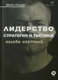Лидерство - стратегия и тактика. Полеви наръчник