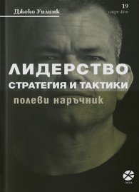 Лидерство - стратегия и тактика. Полеви наръчник