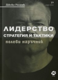 Лидерство - стратегия и тактика. Полеви наръчник