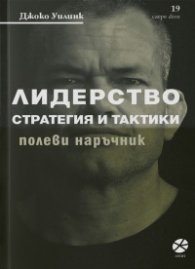 Лидерство - стратегия и тактика. Полеви наръчник