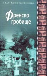 Френско гробище