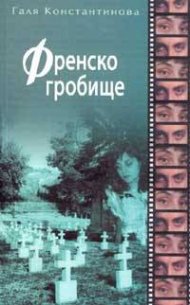 Френско гробище