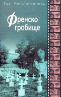 Френско гробище