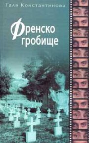 Френско гробище