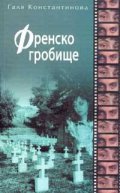 Френско гробище