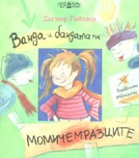 Ванда и бандата на момичемразците