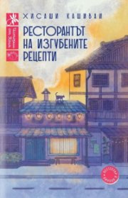 Ресторантът на изгубените рецепти