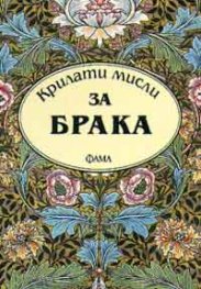 Крилати мисли за брака