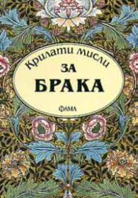 Крилати мисли за брака