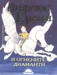 Фъргюс Крейн и огнените диаманти