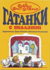 Гатанки с талант
