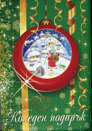 Коледен подарък 4 - 10 години/ Зелен