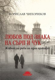 Любов под знака на сърп и чук. Живот на ръба на една пропаст