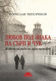 Любов под знака на сърп и чук. Живот на ръба на една пропаст