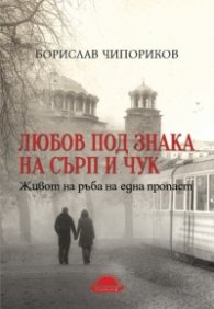 Любов под знака на сърп и чук. Живот на ръба на една пропаст