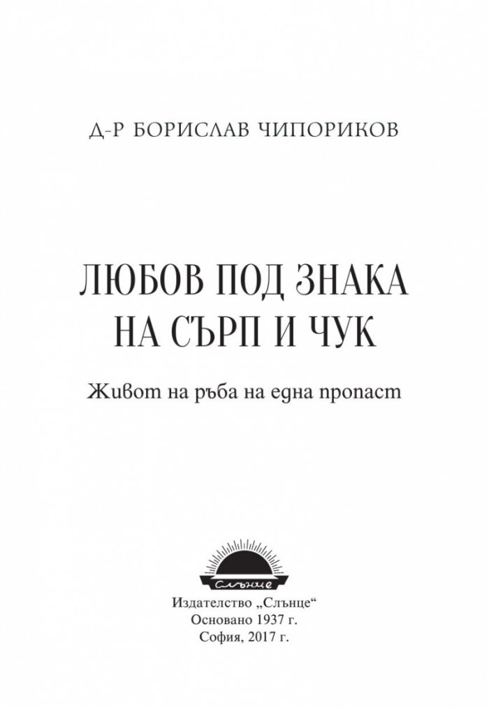 Любов под знака на сърп и чук. Живот на ръба на една пропаст