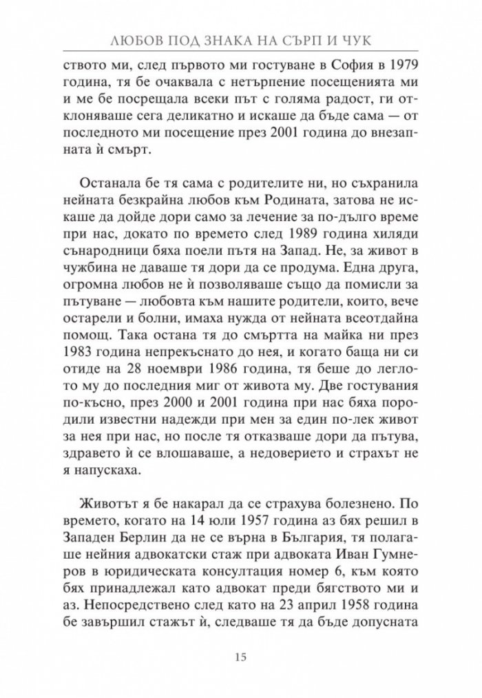 Любов под знака на сърп и чук. Живот на ръба на една пропаст