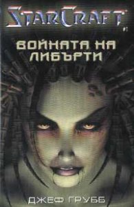 StarCraft: Войната на Либърти 1
