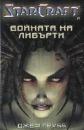 StarCraft: Войната на Либърти 1