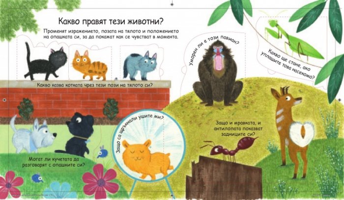 Първи въпроси и отговори: Как разговарят животните?