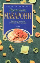Идеалните макарони