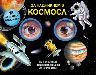 Да надникнем в Космоса!