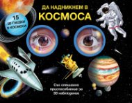 Да надникнем в Космоса!
