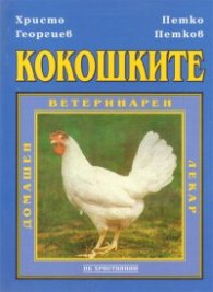 Кокошките: Домашен ветеринарен лекар