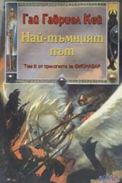 Най-тъмният път: Том III от трилогията за Фионавър