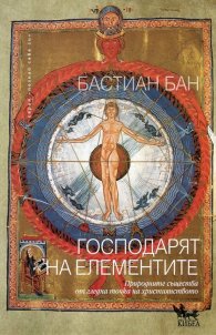 Господарят на елементите (Природните същества от гледна точка на християнството)